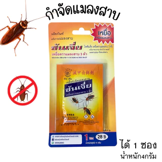 กำจัดแมลงสาบ ตัวเล็ก ในคอนโด ในห้องนอน ห้องน้ำ ถาวร ยกรัง ซันเจี่ย ผงกำจัดแมลงสาบ เห็บ หมัด ขนาด 4 กรัม ST