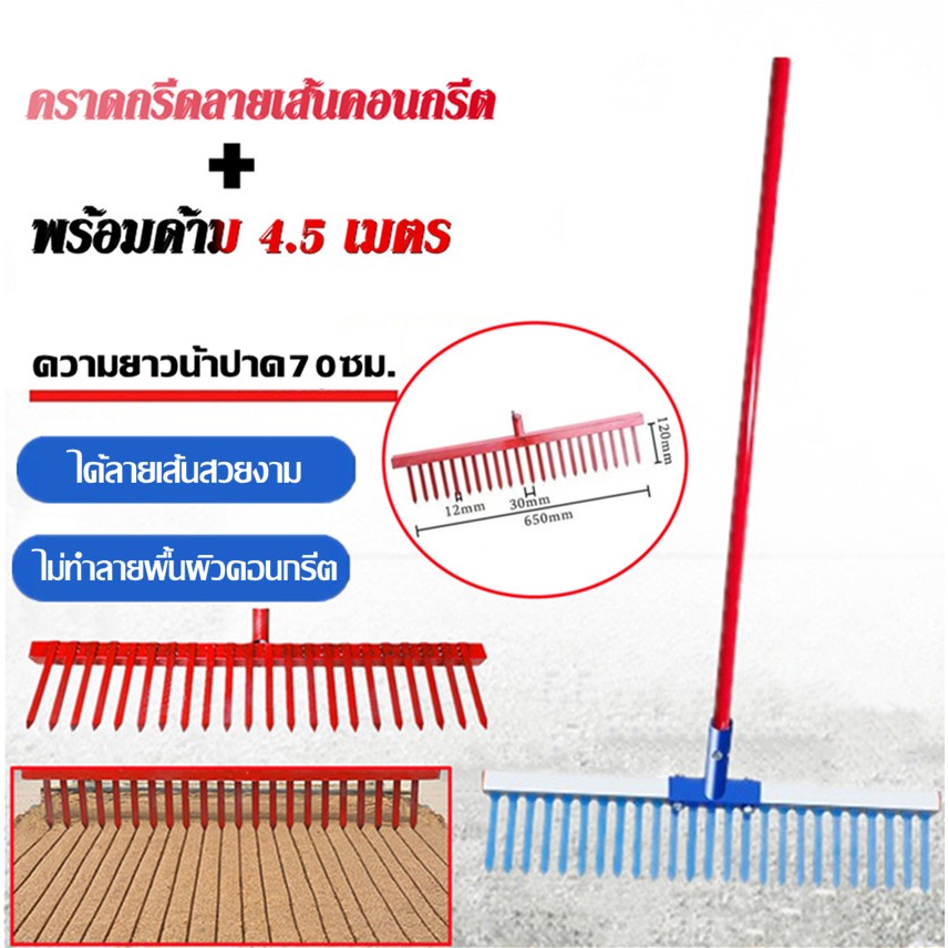คลากกรีดลาย คราดกรีดลายเส้นคอนกรีต คลากกีดลาย ถนนคอนกรีต ความยาวน้าปาด70ซม.พร้อมด้าม 4.5 เมตร