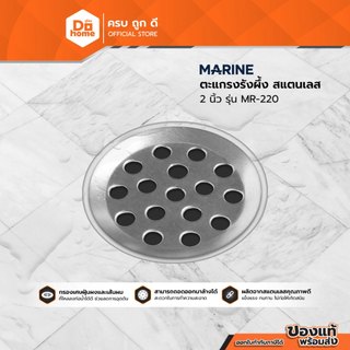 MARINE ตะแกรงกันกลิ่น สแตนเลส 2 นิ้ว รุ่น SN-220 |EA|
