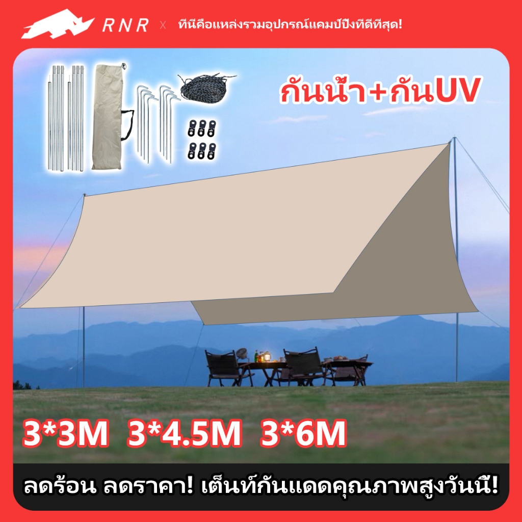 RNR【แคมป์ปิ้งโปร】ชุดฟลายชีท Premium 3x3m/3x4m ผ้าใบกันน้ำ 100% + เสาอลูมิเนียม 2 ต้น แถมฟรีอุปกรณ์! (ถุงเก็บ+เชือก)