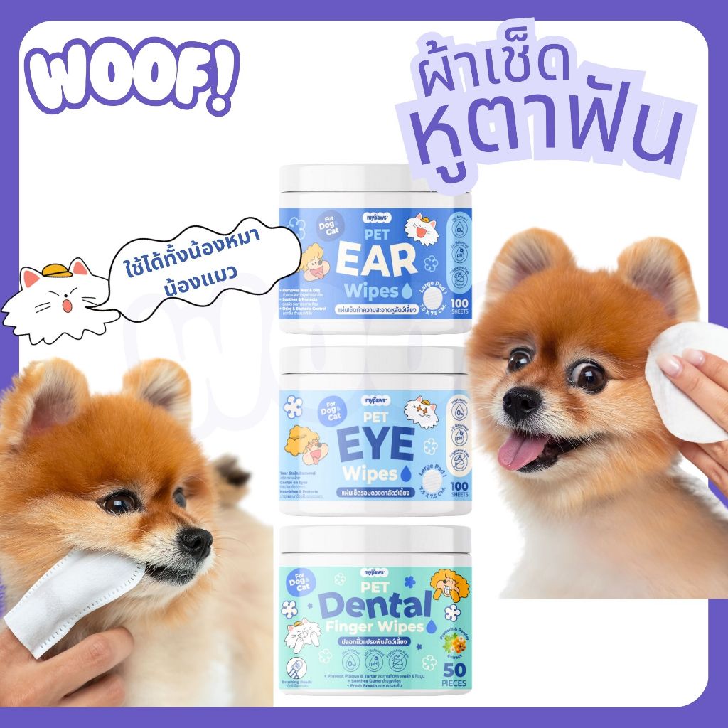 [ส่งฟรี] Woof (My Paws) ผ้าเช็ดหู เช็ดตา เช็ดฟันสำหรับสัตว์เลี้ยง อ่อนโยนไม่ระคายเคือง