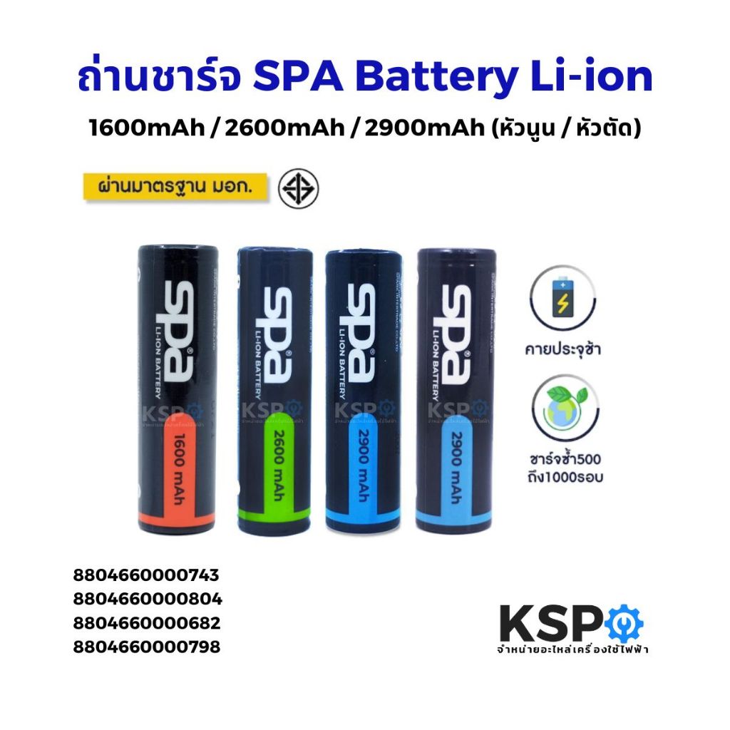 ถ่านชาร์จ SPA Battery Li-ion 18650 (3.7V) 1600mAh / 2600mAh / 2900mAh (หัวนูน) (หัวตัด) (High top) Rechargeable Battery