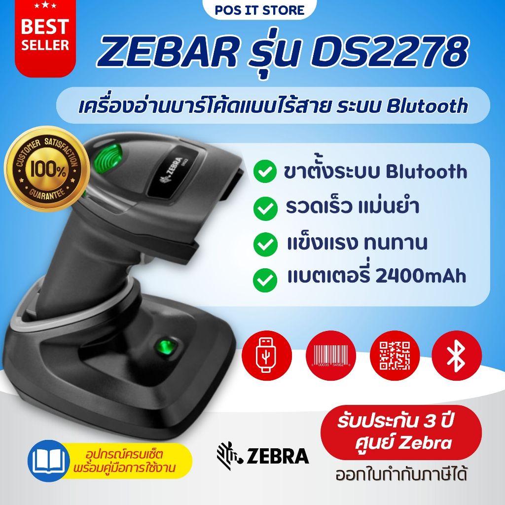 (ส่งด่วน) Zebra รุ่น DS2278 เครื่องอ่านบาร์โค้ดแบบไร้สาย Bluetooth พร้อมขาตั้ง ของแท้ 100 % รับประกั