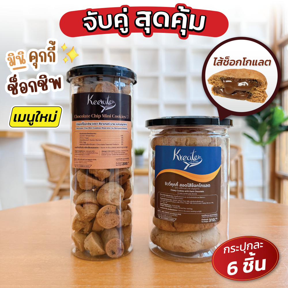 จับคู่สุดคุ้ม 2 กระปุก มินิคุกกี้ช็อกชิพ+คุกกี้ไส้ทะลัก 6 ชิ้น (มีให้เลือก 4 ไส้) Kreater by Benyapa