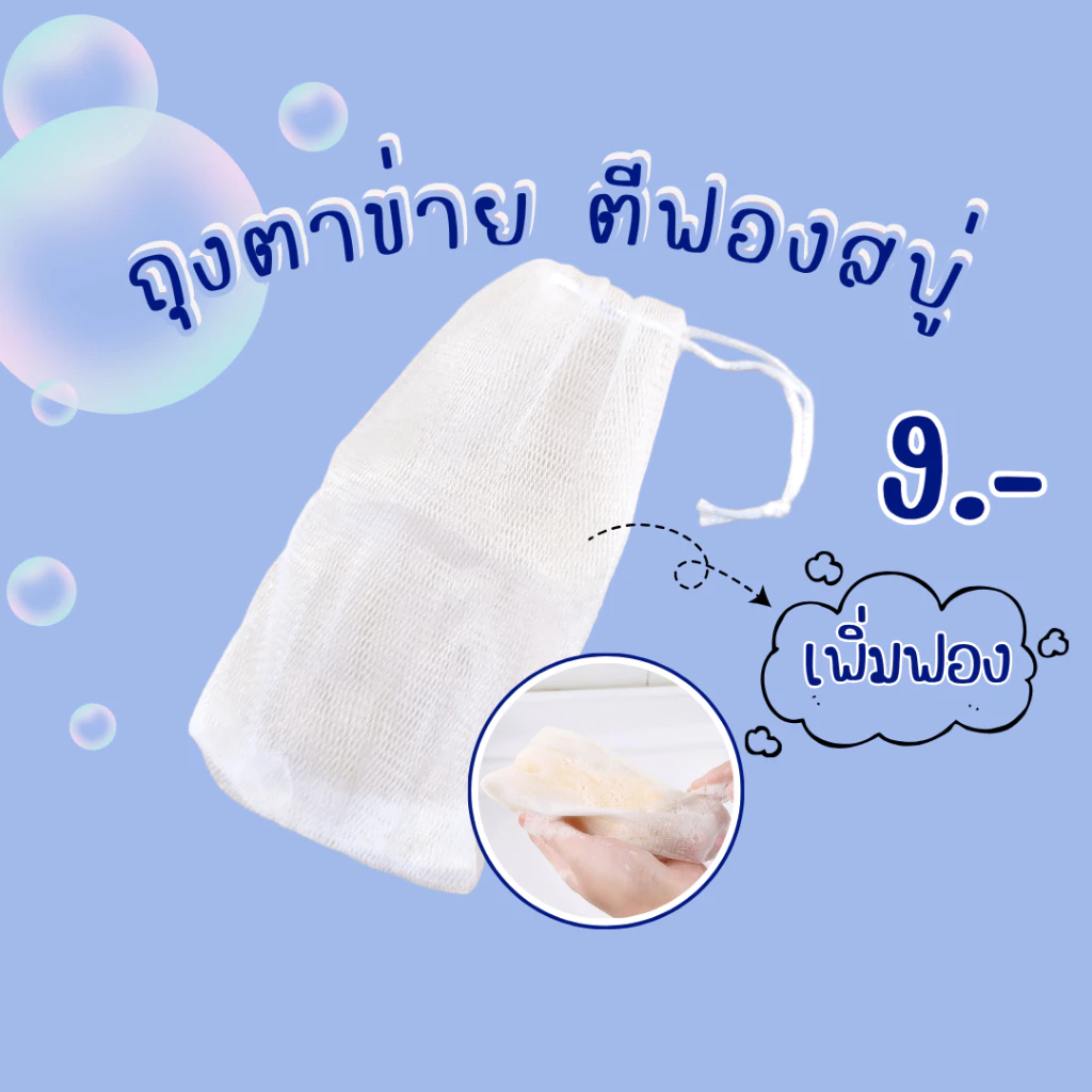 ถุงตีฟอง (1 ถุง) ถุงตาข่ายฟอง ตาข่ายตีฟอง ถุงสบู่ ถุงใส่สบู่ เพิ่มฟอง