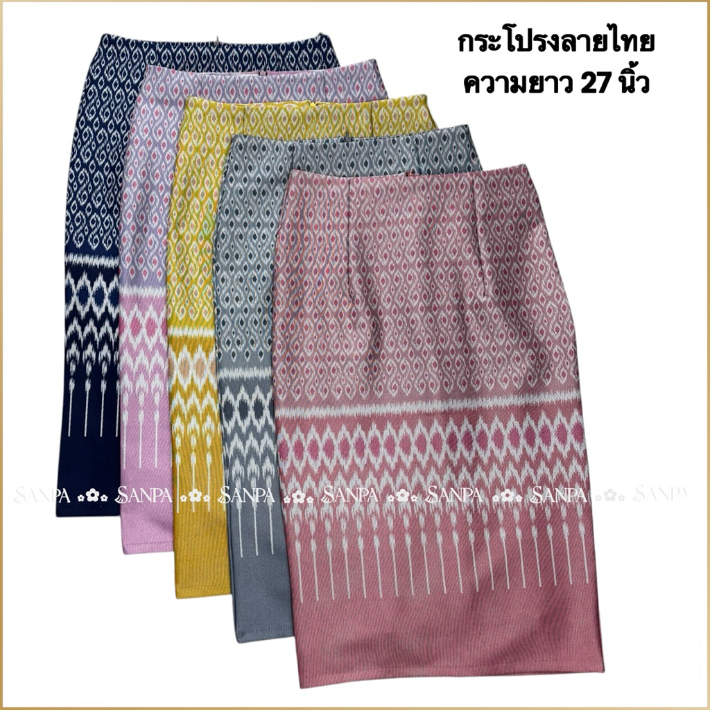 กระโปรงลายไทย ทรงดินสอ ลายสวยน่ารักๆ ความยาว 27 นิ้ว (สินค้ามีจำกัด)
