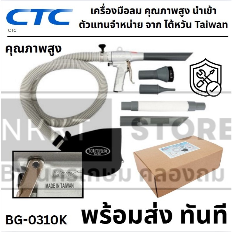BG-0310K  CTC BG 0310K เครื่องดูดฝุ่น/ปืนดูดฝุ่น ใช้ลม -ของแท้ taiwan