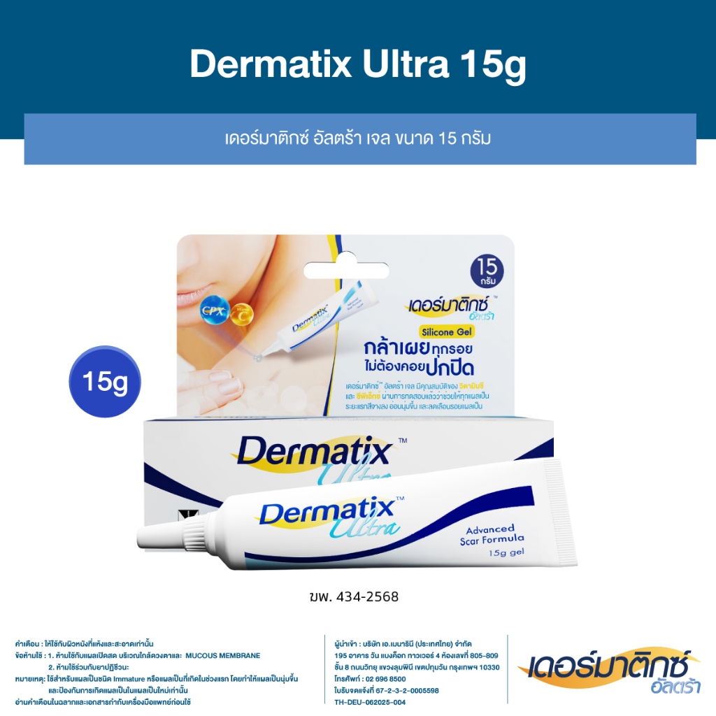 Dermatix Ultra Gel เดอร์มาติกซ์ อัลตร้า เจลลดรอยแผลเป็น ขนาด 15 กรัม
