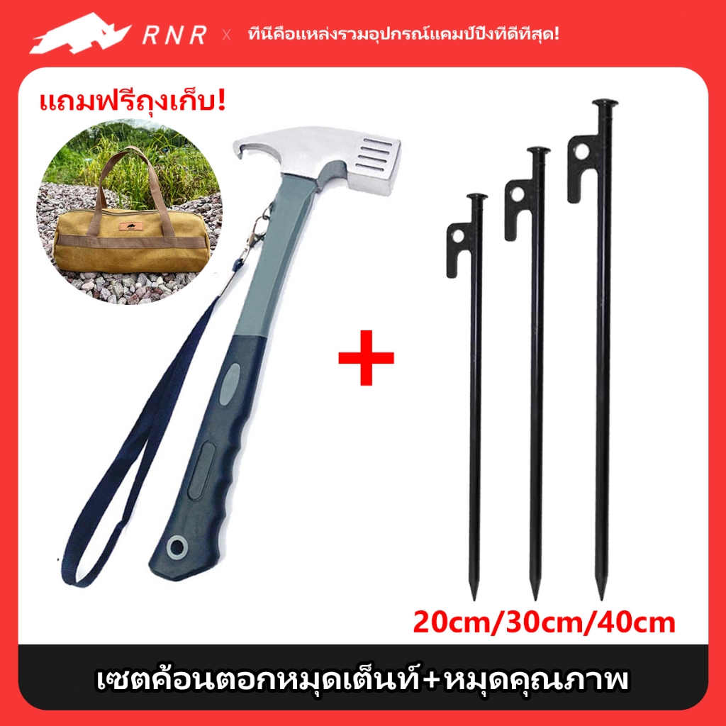 เซ็ตแคมป์ปิ้งสมบูรณ์แบบ! RNR ค้อนตอกเสาแรงดัน+เสาเต็นท์อลูมิเนียมเกรดสูง  ⛺️ แถมฟรีกระเป๋าอุปกรณ์กันน้ำ ส่งด่วน!