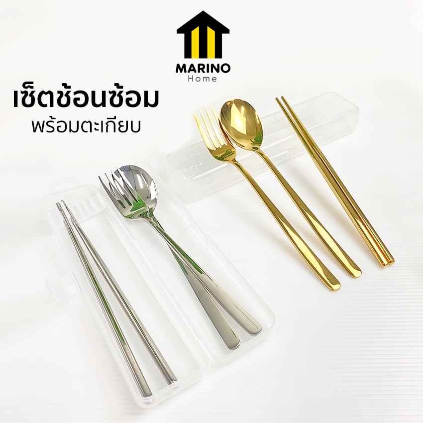 Marino Home ช้อน เซ็ตช้อนส้อม เซ็ตช้อนซ้อมพร้อมตะเกียบ สแตนเลส 304 มีกล่องใส่ No.Y759