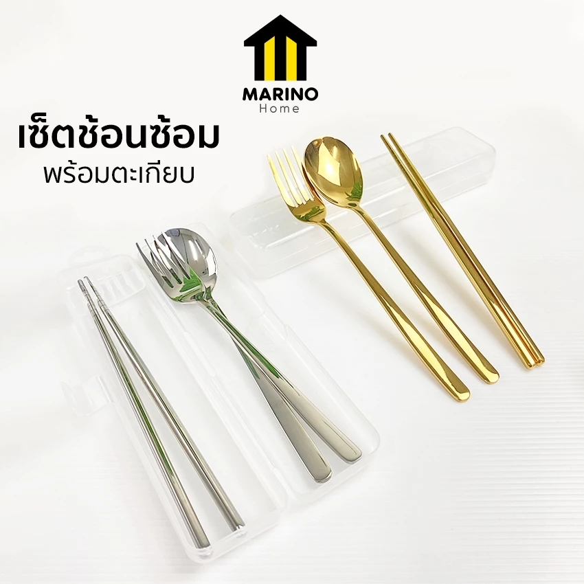 Marino Home ช้อน เซ็ตช้อนส้อม เซ็ตช้อนซ้อมพร้อมตะเกียบ สแตนเลส 304 มีกล่องใส่ No.Y759