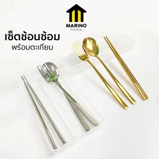 Marino Home ช้อน เซ็ตช้อนส้อม เซ็ตช้อนซ้อมพร้อมตะเกียบ สแตนเลส 304 มีกล่องใส่ No.Y759