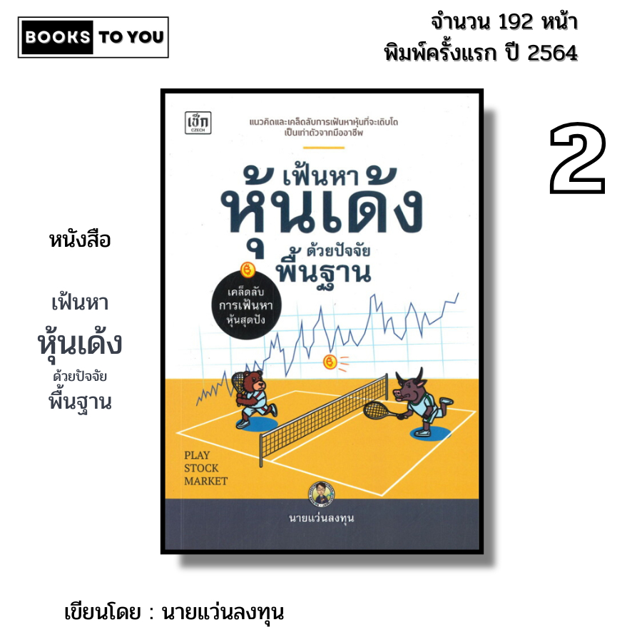 หนังสือ เฟ้นหาหุ้นเด้งด้วยปัจจัยพื้นฐาน I เขียนโดย นายแว่นลงทุน คณิต นิมมาลัยรัตน์ เทรดหุ้น เล้นหุ้น