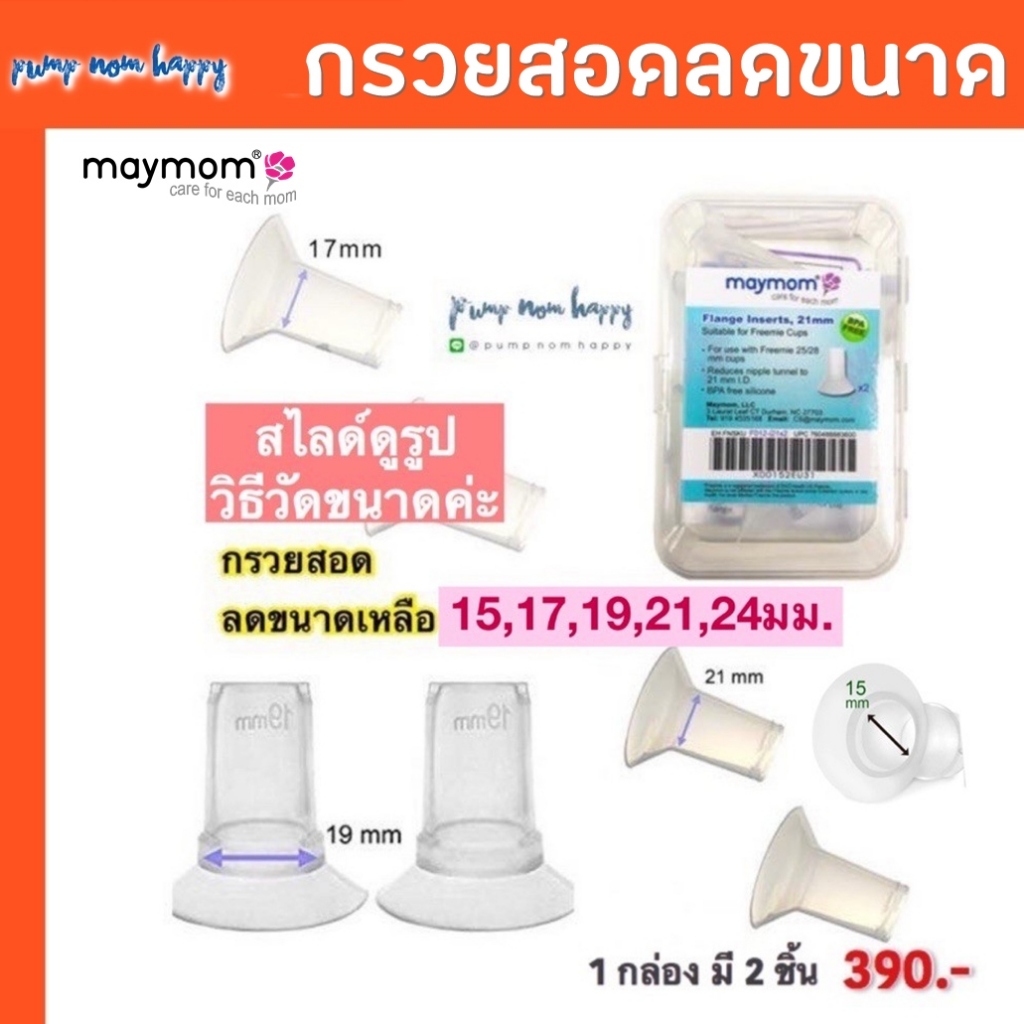 กรวยสอดซิลิโคน ยี่ห้อ Maymom (2ชิ้น) ใช้ลดขนาดกรวย มีขนาด 15,17,19,21,24มม.