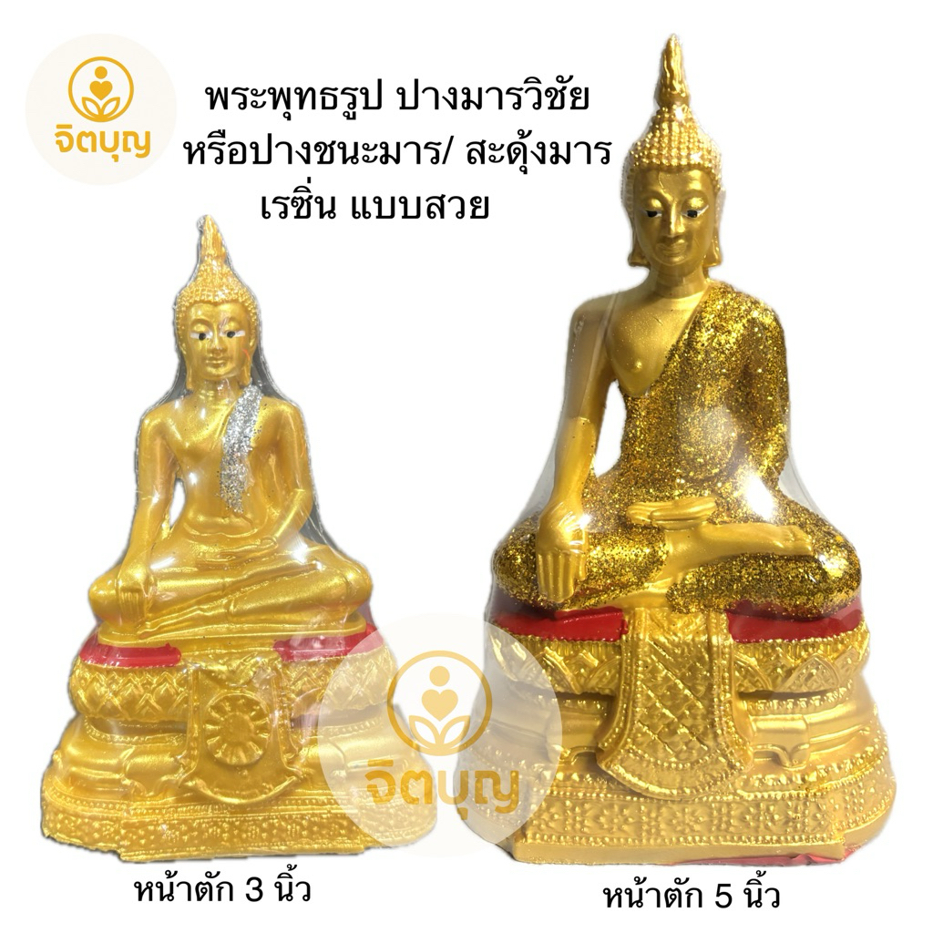 พระพุทธรูปปางมารวิชัย หรือปางชนะมารหรือปางสะดุ้งมาร เรซิ่น ขนาดหน้าตัก 5 นิ้วแบบสวย
