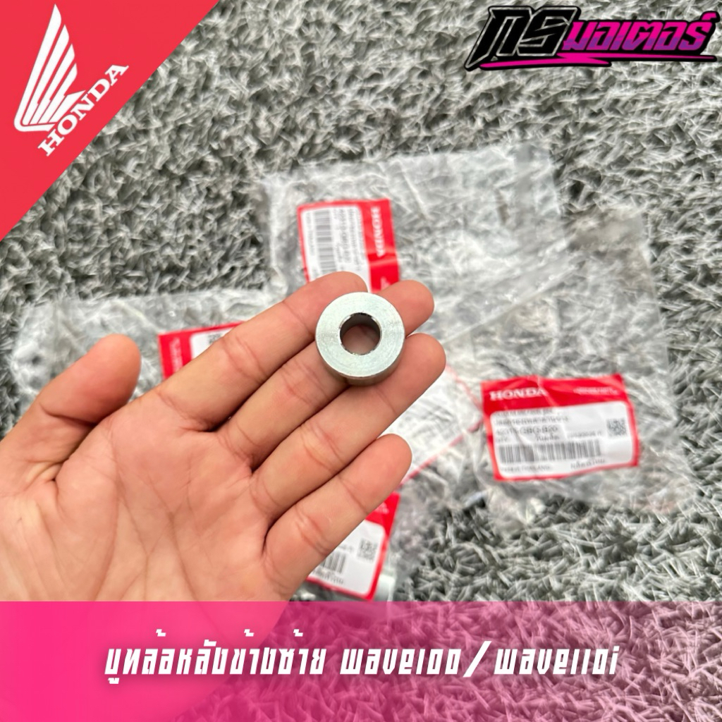 บูทล้อหลังด้านซ้ายเวฟ100/เวฟ110i/เวฟ125 แท้ศูนย์ 42304-KFM-900