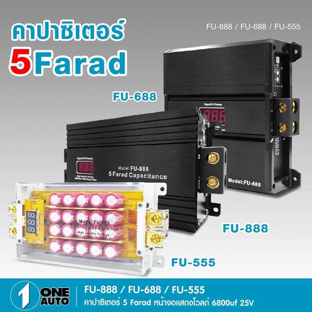 1autoshop_thคาปาซิเตอร์มี3รุ่นให้เลือกFU-888/FU-688/FU-555ตัวสำรองไฟ ได้เร็วขึ้นมีสองรุ่นให้เลือกได้