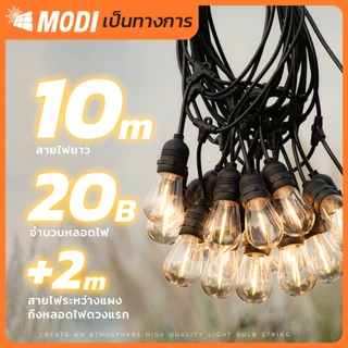 MODI ไฟห้อยระย้าโซล่าเซลล์ 10เมตร20หลอด รุ่นSUPER แสงเหลือง ตกแต่งสวน ปีใหม่ คริสมาส ปาร์ตี้