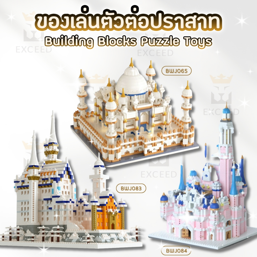 ของเล่นตัวต่อปราสาท สีขาว/สีฟ้า/สีชมพู (BWJ065/BWJ083/BWJ084) พัฒนาสมองได้เป็นอย่างดี