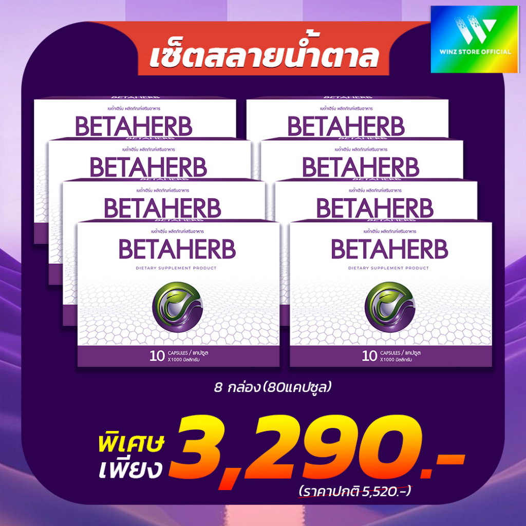เบต้าเฮิร์บ Beta Herb อาหารเสริม ลดเบาหวานความดัน  โปร 8 กล่อง ราคาพิเศษ 1 กล่อง บรรจุ 10 แคปซูล
