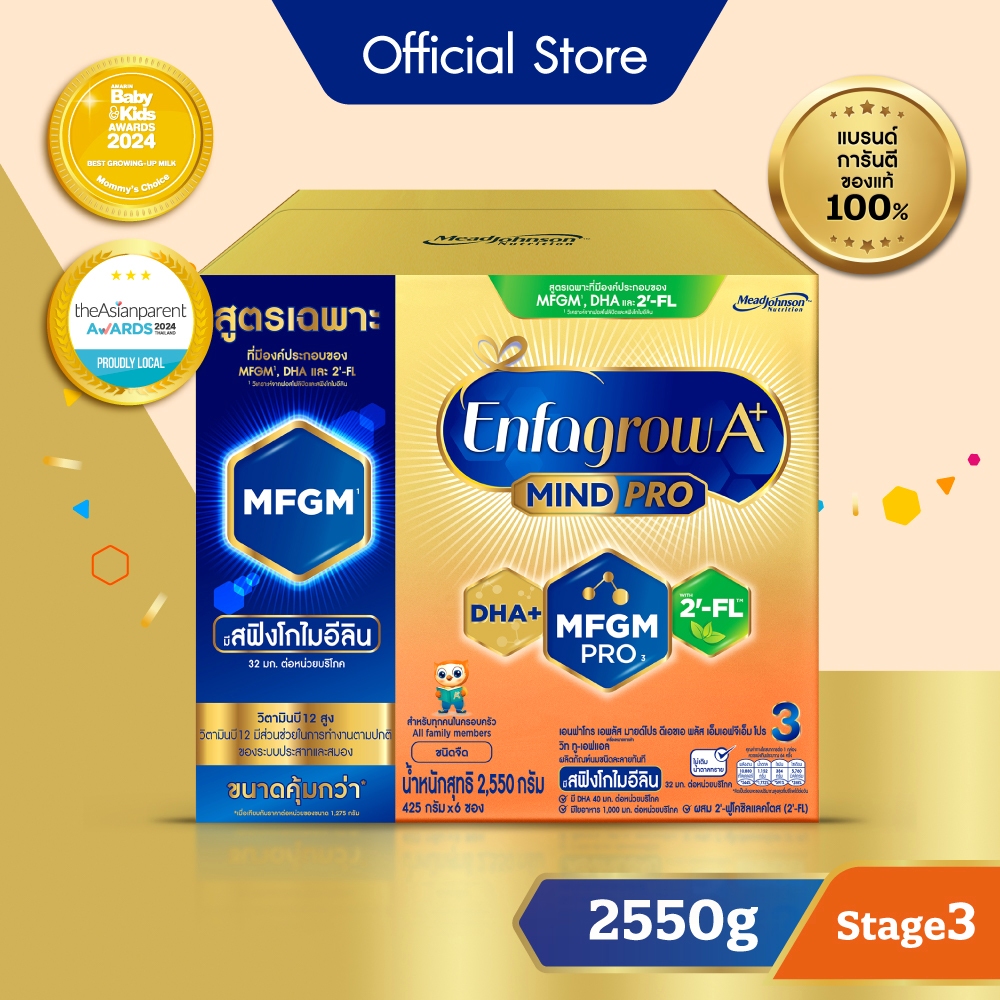 นมผง เอนฟาโกร เอพลัส มายด์โปร สูตร3 ชนิดจืด (2550 กรัม) Enfagrow A+ MindPro Stage3 Plain (2550 g)