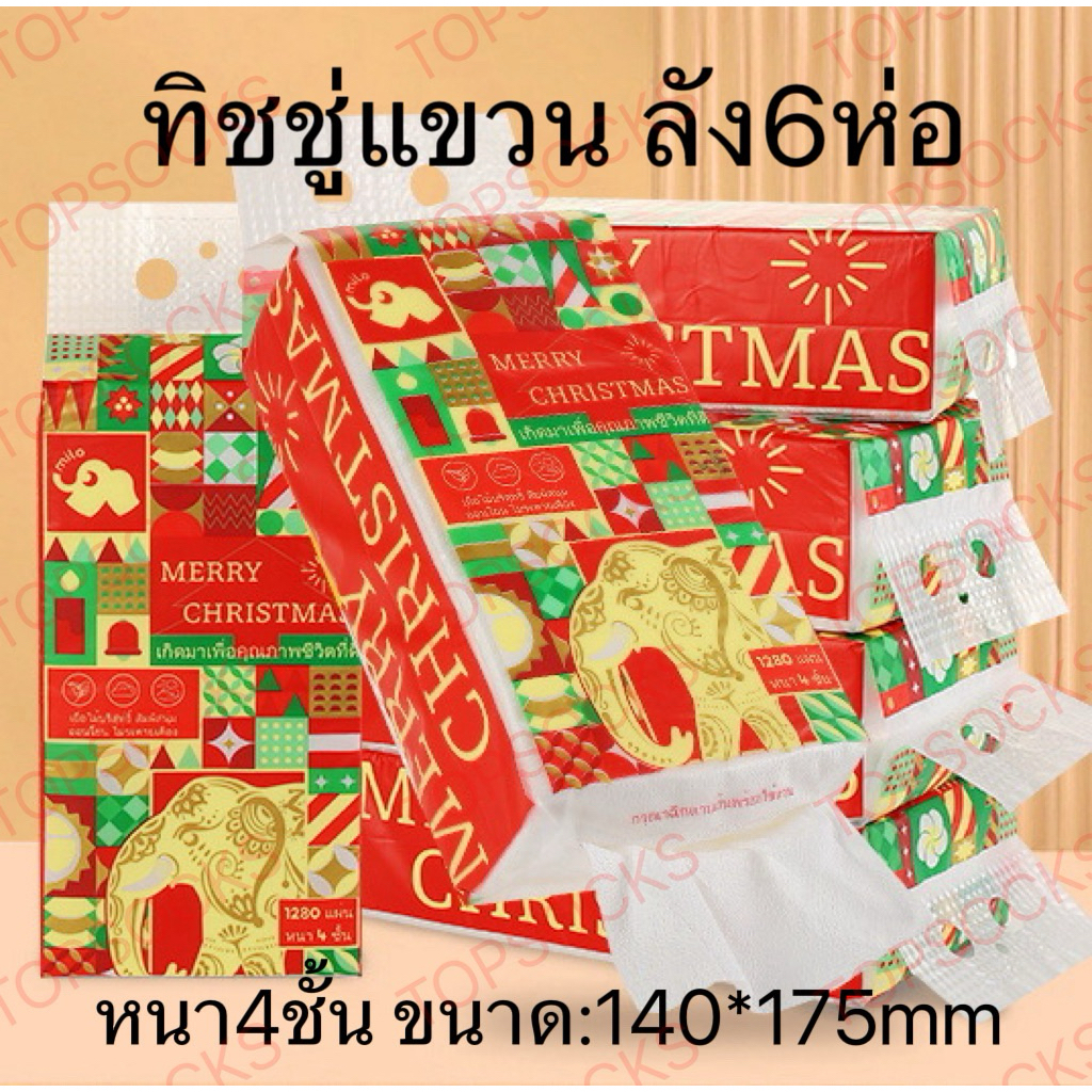 [ยกลัง6ห่อ 7680แผ่น 4ชั้น]กระดาษทิชชู่แบบดึง แขวนได้  1280แผ่นขนาด140*175TOPSOCKS
