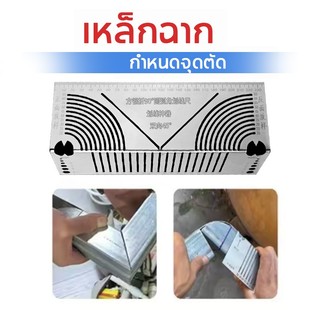 เหล็กฉากวัดงาน ไม้บรรทัด ตัดเหล็ก กำหนดจุดตัด เหล็กฉาก 90 องศา ตลับเมตร สายวัด เครื่องมือช่าง งานเหล็ก
