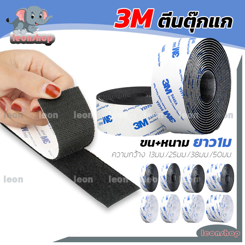 ตีนตุ๊กแก ตีนตุ๊กแกแบบมีกาว 【ยาว 1 ม】 มีกาว 3M ขน+หนาม มีกาวทั้งสองเส้น เมจิกเทป สีดำ/ขาว เวลโคร หนามเตย ขนาดต่างๆ