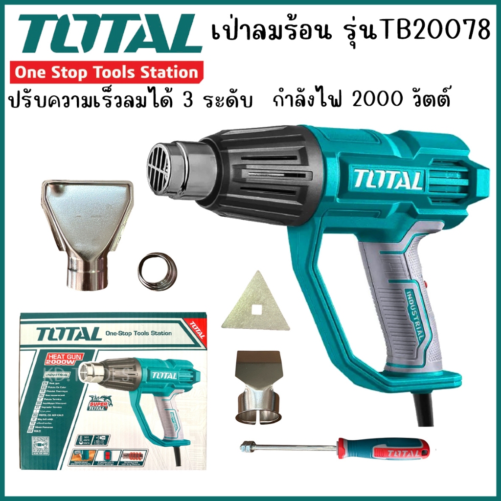 TOTAL เป่าลมร้อน รุ่น TB20078 กำลัง 2000W พร้อมหัวเป่าลม 4 แบบ รับประกัน 6 เดือน
