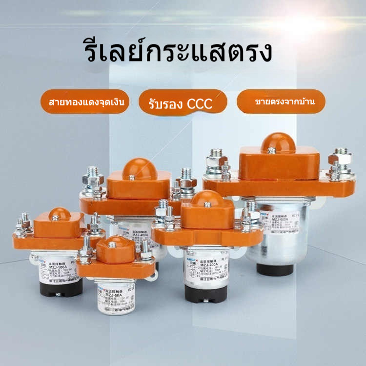 คอนแทคเตอร์ MZJ 50 100 200 300 400 600A สวิตซ์ไฟฟ้ารถยนต์ 24V คอยล์คู่