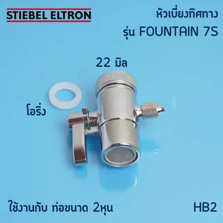 Stiebel Eltron อะไหล่เครื่องกรองน้ำ ท่อPE ขนาด 2หุน หัวต่อแบบสายรัดและวาล์วสลับทางน้ำ
