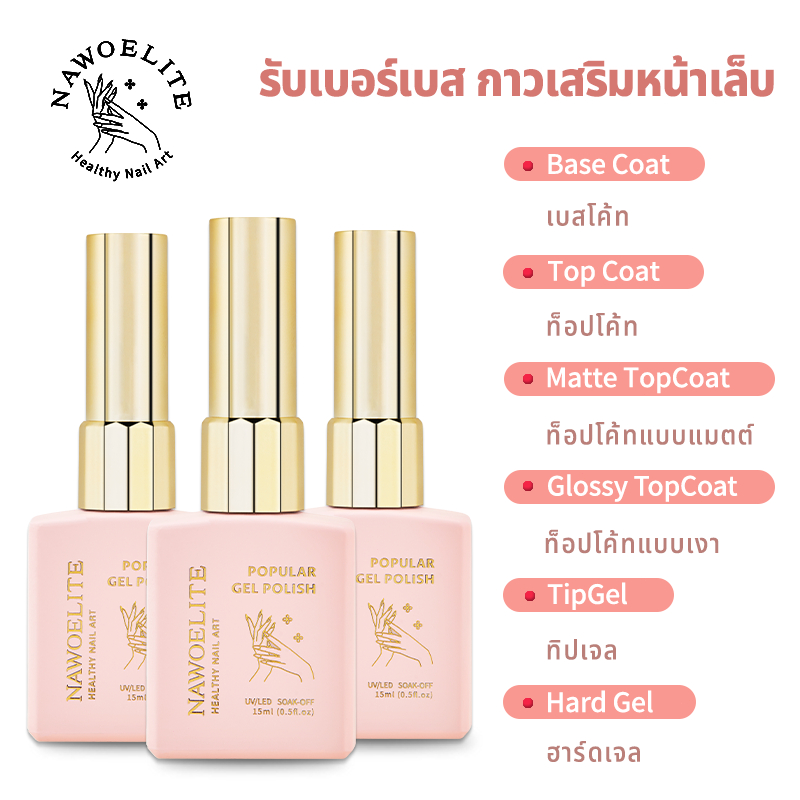 Nawoelite สีทาเล็บเจล ไพรเมอร์ รองพื้น เจลรองพื้นท็อปโค้ท เจลทาเล็บมือใหม่ใช้ง่ายไม่เป็นฟอง เจลสูตรบางเกาะแน่นไม่กัดเล็บ