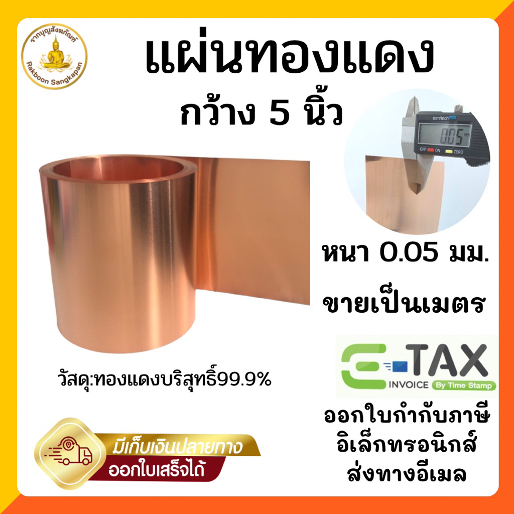 แผ่นทองแดงบริสุทธิ์99.9% หนา 0.05 มิล กว้าง 5นิ้ว ราคาต่อ 1 เมตร