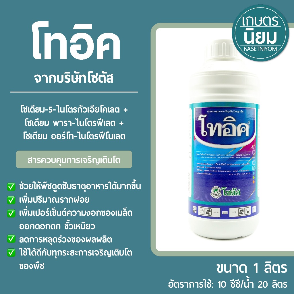 โทอิค ผลิตภัณฑ์จากบริษัทโซตัส (สารเดียวกับอโทนิค) 1 ลิตร