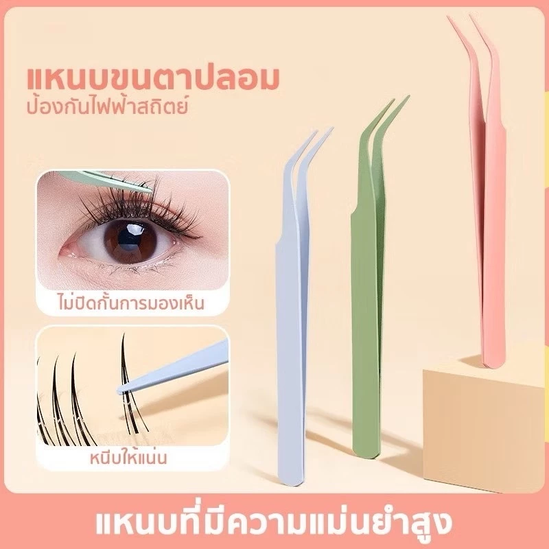 Y199 แหนบสำหรับต่อขนตา แหนบขนตาปลอม แหนบสเตนเลส จับช่อขนตา คีบขนตา ใช้งานง่าย พกพาสะดวก