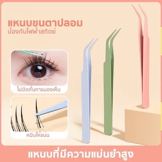 Y199 แหนบสำหรับต่อขนตา แหนบขนตาปลอม แหนบสเตนเลส จับช่อขนตา คีบขนตา ใช้งานง่าย พกพาสะดวก