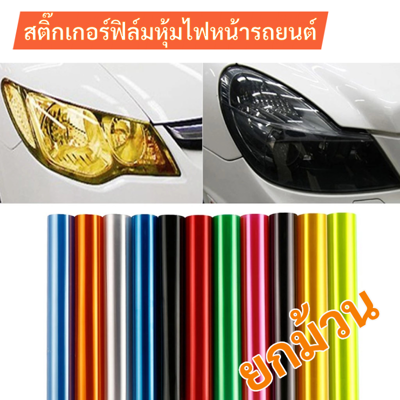 Vinyl Sticker Film สติ๊กเกอร์ฟิล์มหุ้มไฟหน้ารถยนต์ เปลี่ยนสีไฟหน้า ฟิล์มติดโคมไฟ (ยกม้วน) 40cm×10M
