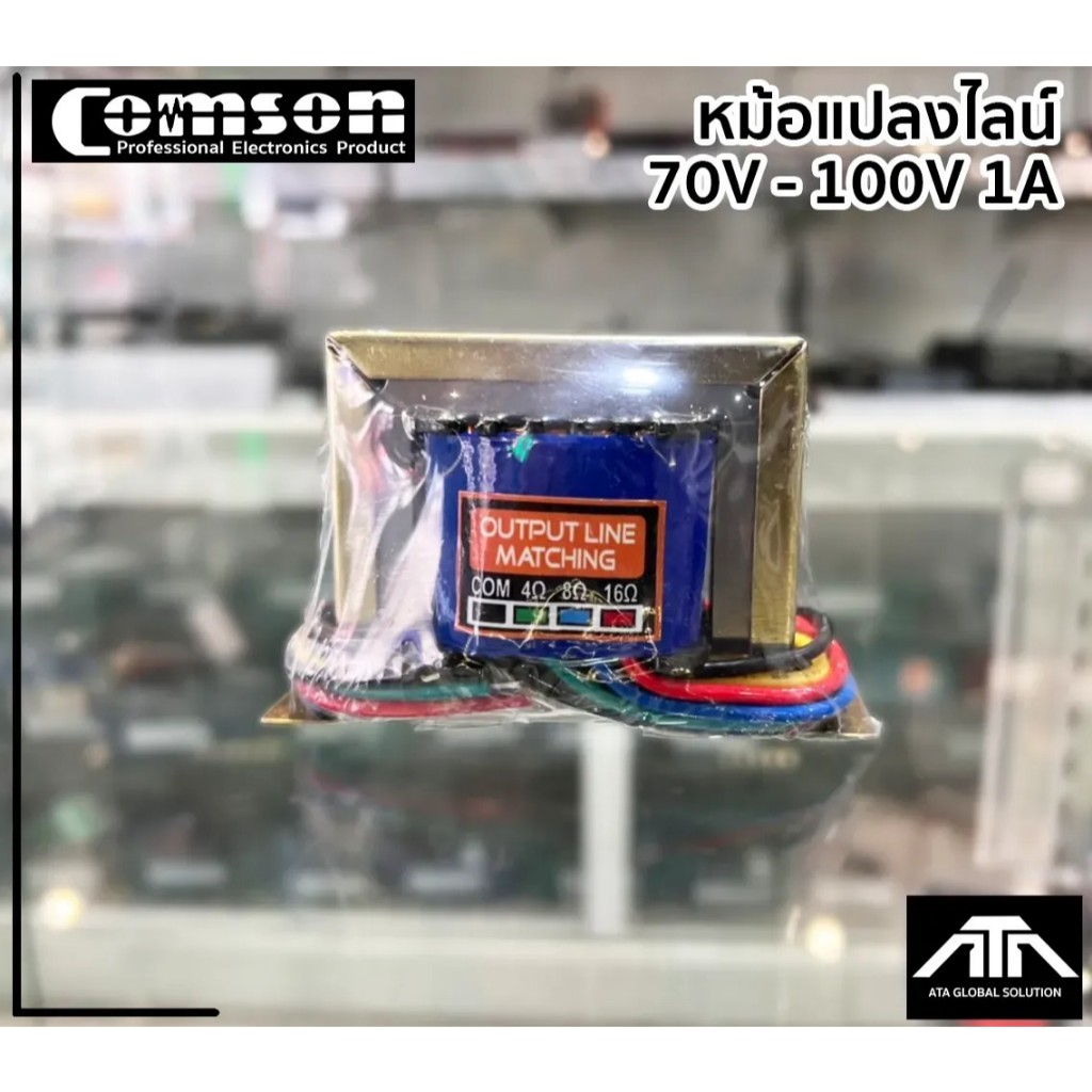 หม้อแปลง LINE TRANSFORMER COMSON 70V-100V 1A หม้อแปลงไลน์ ยี่ห้อ comson
