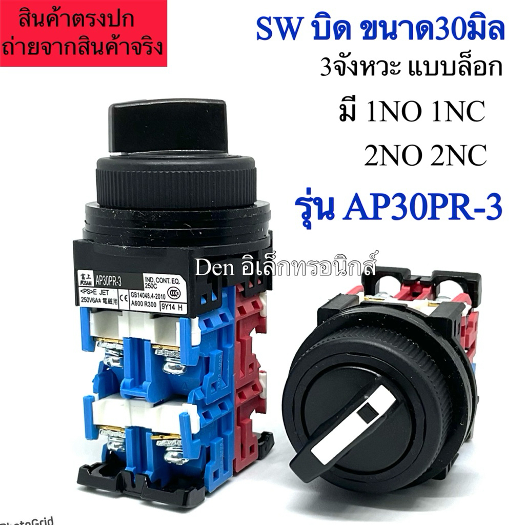 AP30PR-3 สวิตช์ บิด ขนาด30มิล 3จังหวะ ON-OFF-ON แบบล็อก 6A 250VAC สวิทบิด 2คอนแทค / 4คอนแทค พร้อมส่ง