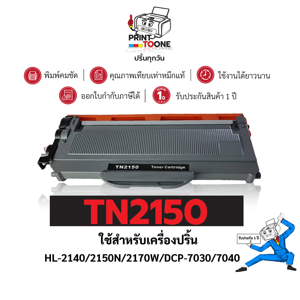 TN2150 tn2150 2150ตลับหมึก ประหยัดกว่า ติดตั้งง่าย ใช้ได้นาน ใช้กับเครื่องBROTHER DCP 7030 DCP-7045N