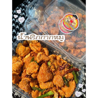 น้ำพริกกากหมู (แบบกล่อง 150กรัม)🌶️🐷🌶️🐷