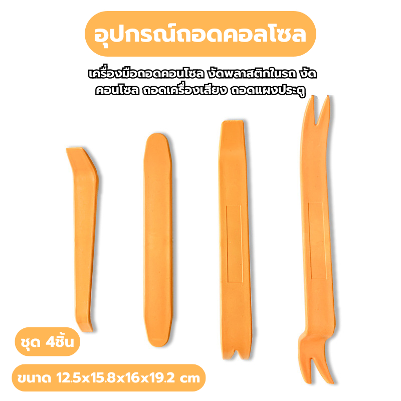 อุปกรณ์ถอดคอลโซล ชุด4ชิ้น  เครื่องมือถอดคอนโซล งัดพลาสติกในรถ งัดคอนโซล ถอดเครื่องเสียง ถอดแผงประตูรถยนต์