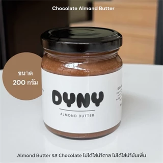 DyNy Chocolate Almond Butter เนยถั่วอัลมอนด์รสชอกโกแลต ไม่ใส่น้ำตาล ไม่ใส่น้ำมัน ทำจากอัลมอนด์และ cocoa powder หวานน้อย