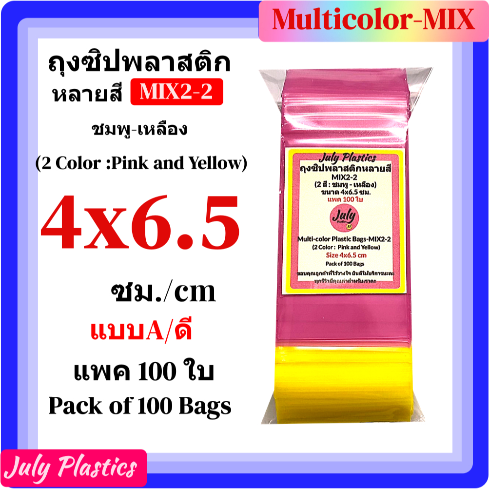 ถุงซิปหลายสี MIX2-2 ขนาด 4x6.5ซม.(แพค 100ใบ) ใส่เครื่องประดับ ถุงซิปใส่ของ  by July Plastics