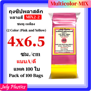 ถุงซิปหลายสี MIX2-2 ขนาด 4x6.5ซม.(แพค 100ใบ) ใส่เครื่องประดั…