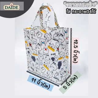 Daide กระเป๋าผ้าเคลือบ กว้าง 11นิ้ว สูง 12.5นิ้ว หนา 5นิ้ว ทรงตั้ง ใส่กระดาษA4ได้พอดี