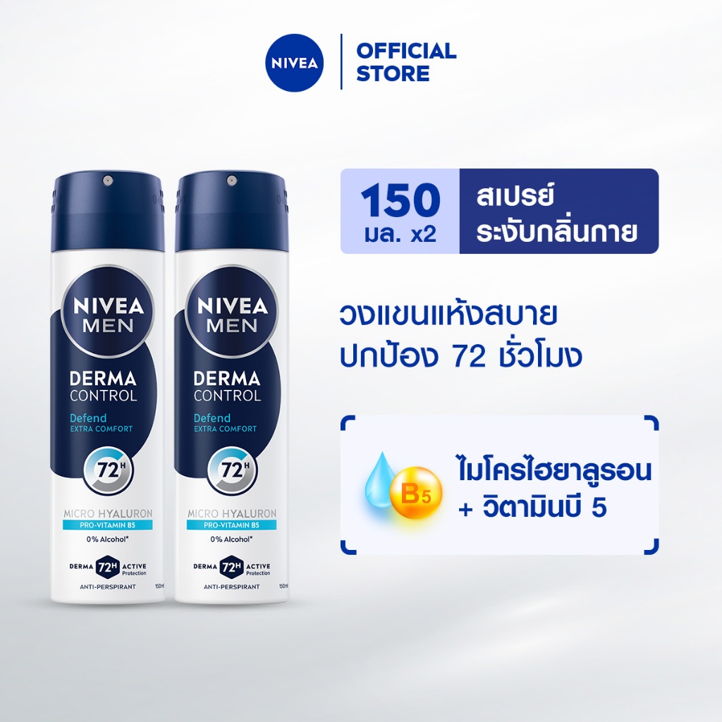 นีเวีย เมน เดอร์มา คอนโทรล ดีเฟนด์ สเปรย์ 150 มล. NIVEA 2ชิ้น