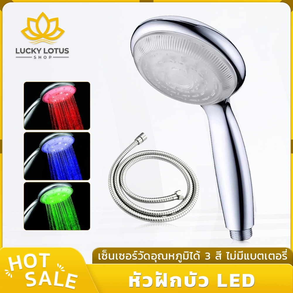 LUCKYLOTUS ฝักบัวอาบน้ำ LED เปลี่ยนสีด้วยแรงดันน้ำ ไม่ใช้ถ่าน/แบตเตอรี่ วัสดุแข็งแรง ทนทาน อายุการใช้งานยาวนาน