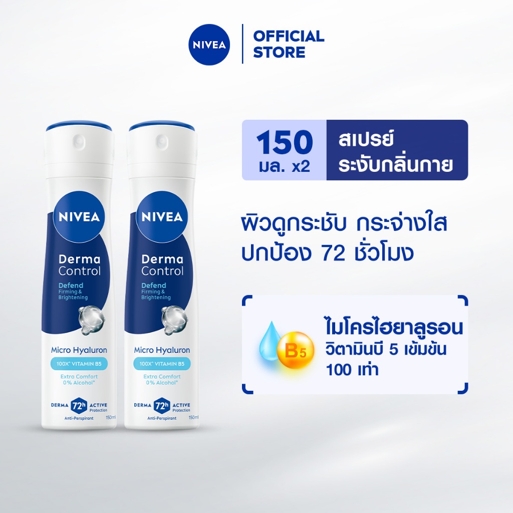 นีเวีย เดอร์มา คอนโทรล ดีเฟนด์ สเปรย์ 150 มล. NIVEA 2ชิ้น