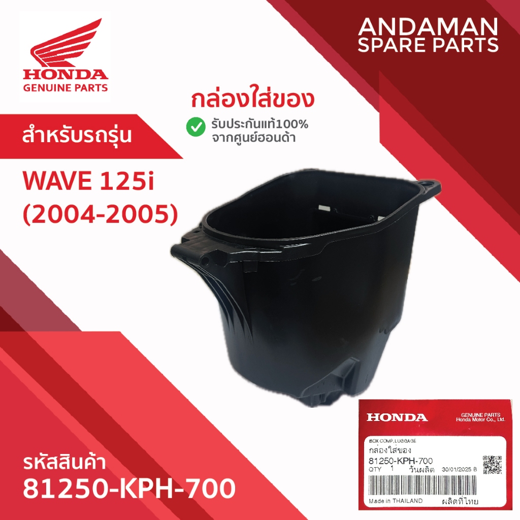 กล่องใส่ของ HONDA WAVE125i (2004-2005) รหัส 81250-KPH-700 อะไหล่มอเตอร์ไซค์แท้ ฮอนด้า